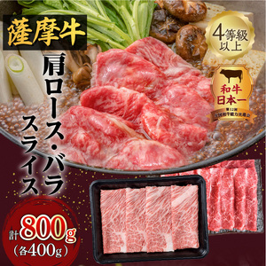 薩摩牛スライスセット800g K002-001 肉 牛肉 冷凍