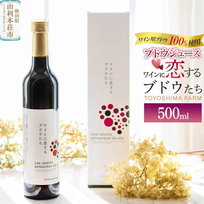 TOYOSHIMA FARM  ワイン用ブドウ100％のブドウジュース 500ml [ぶどうジュース ブドウジュース 果汁100％ジュース ジュース]