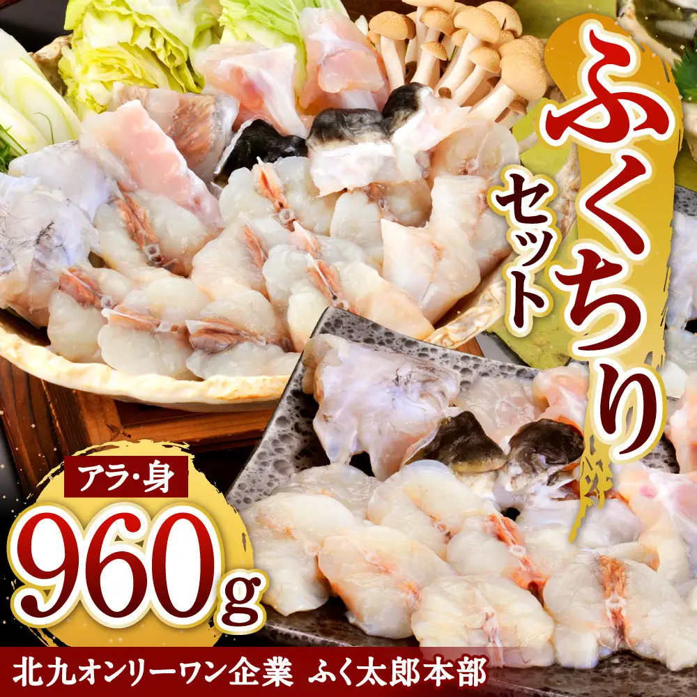 【配達指定日必須】【北九オンリーワン企業 ふく太郎本部】ふくちり セット 900g