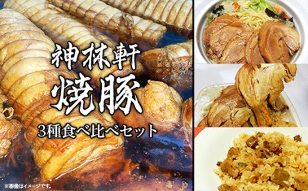 L6-01神林軒 焼豚3種食べ比べセット