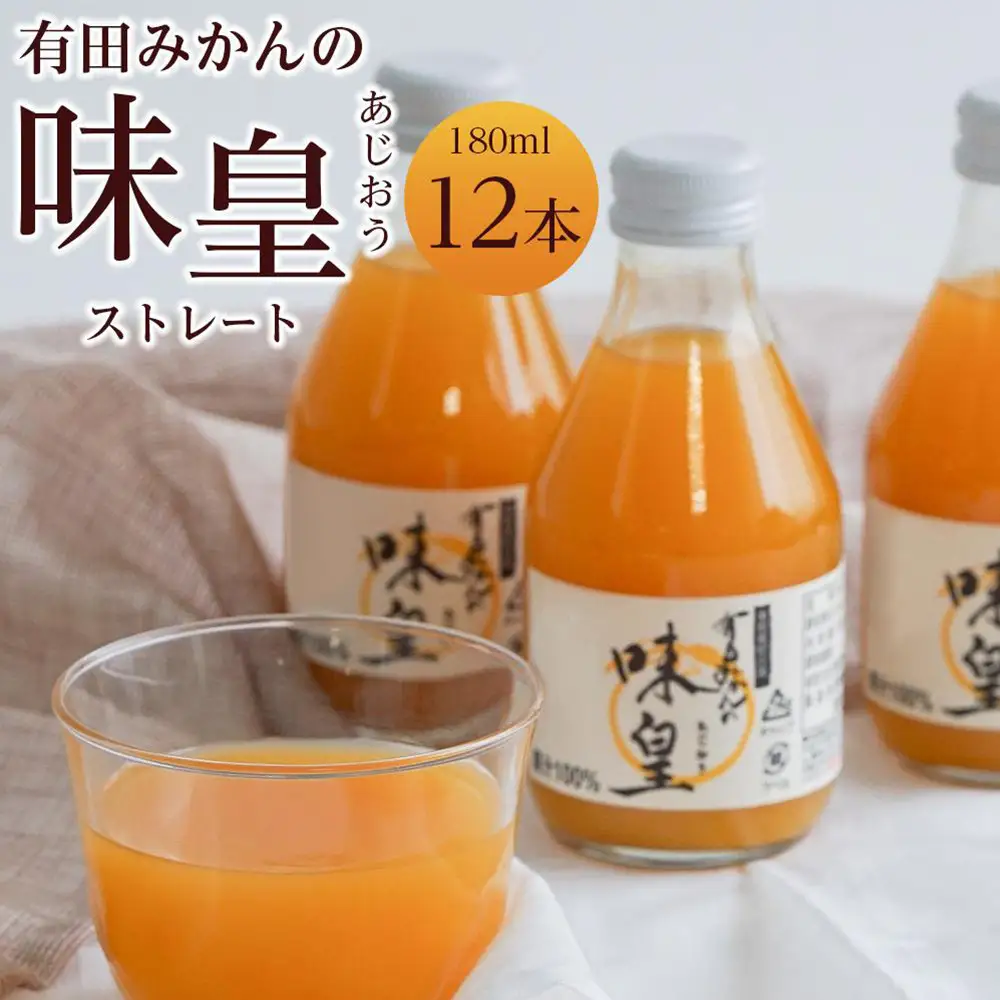 有田みかんの味皇　１８０ｍｌ×１２本入