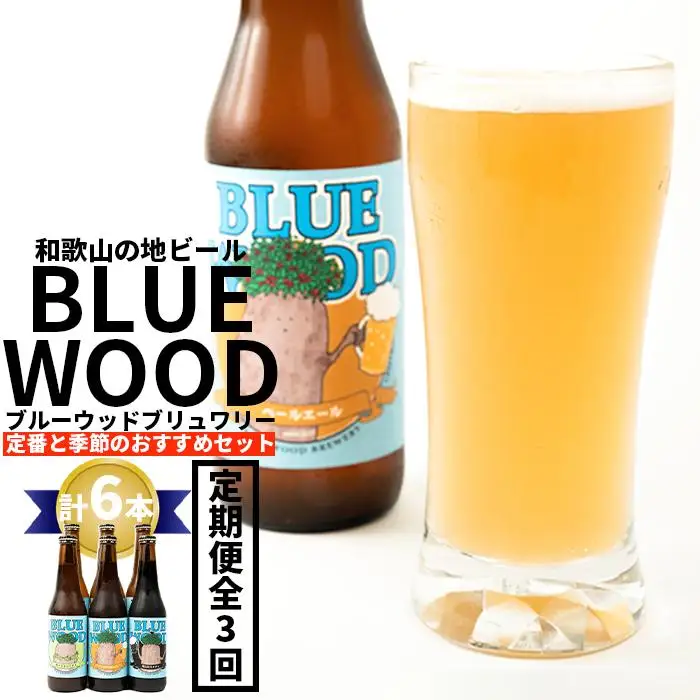 ブルーウッドブリュワリー定番と季節のおすすめセット（計6本）【3か月定期便】
