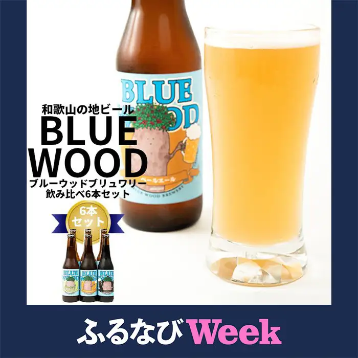 【ふるなびWEEK対象】和歌山の地ビールブルーウッドブリュワリー飲み比べ6本セット