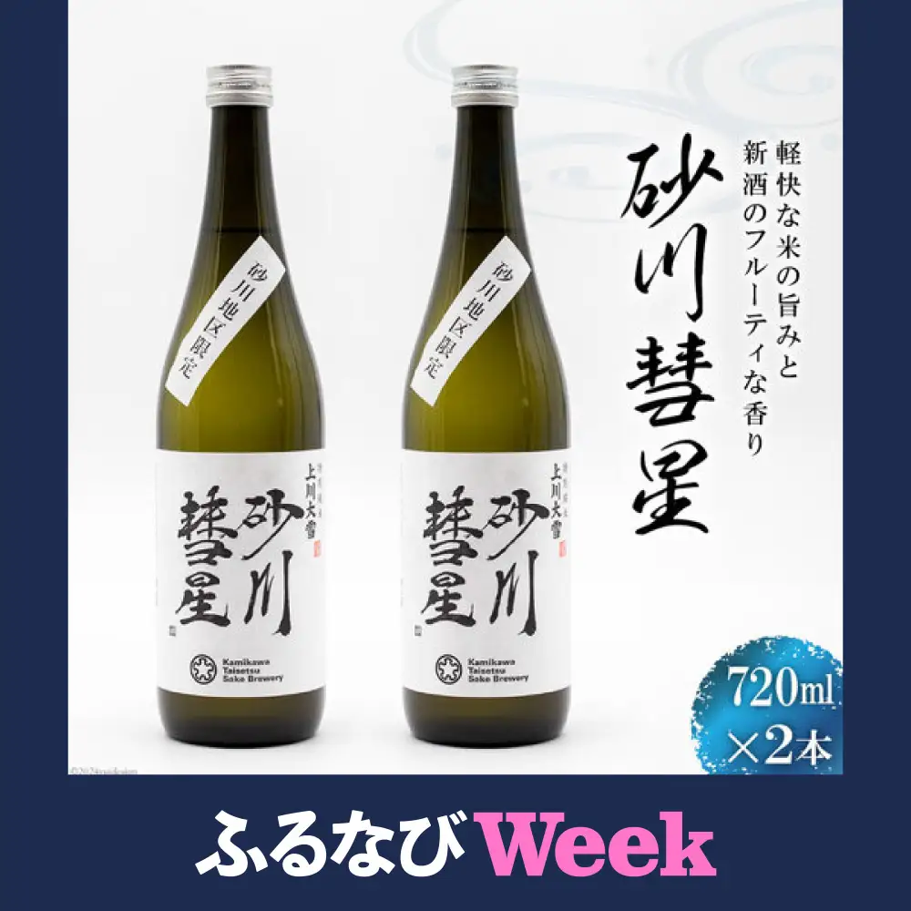 【ふるなびWEEK対象】 酒 日本酒 砂川彗星 720ml 2本 セット