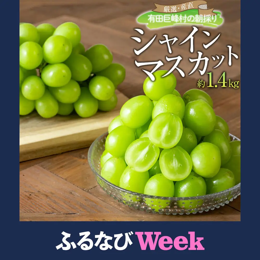 【ふるなびWEEK対象】［先行予約］シャインマスカット 約1.4kg  (2房～4房) 有田巨峰村 【朝採 新鮮】 ■2026年発送■※8月下旬頃から9月下旬頃まで順次発送予定 | ぶどう シャインマスカット ぶどう