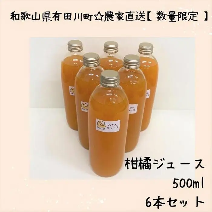 ［農家直送］数量限定　温州みかん100％ 搾りたてのみかんジュース　500ml× 6本