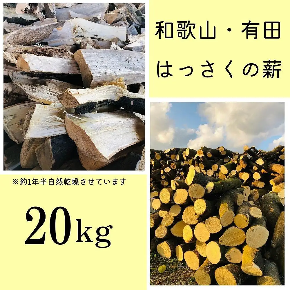 薪 キャンプ用 和歌山・有田はっさくの薪20kg