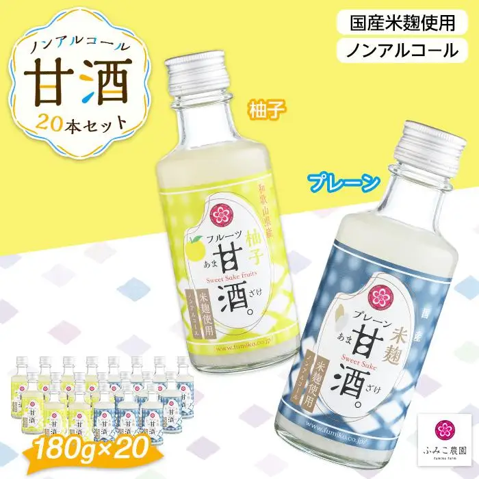 ノンアルコール　甘酒（プレーン&柚子）20本セット