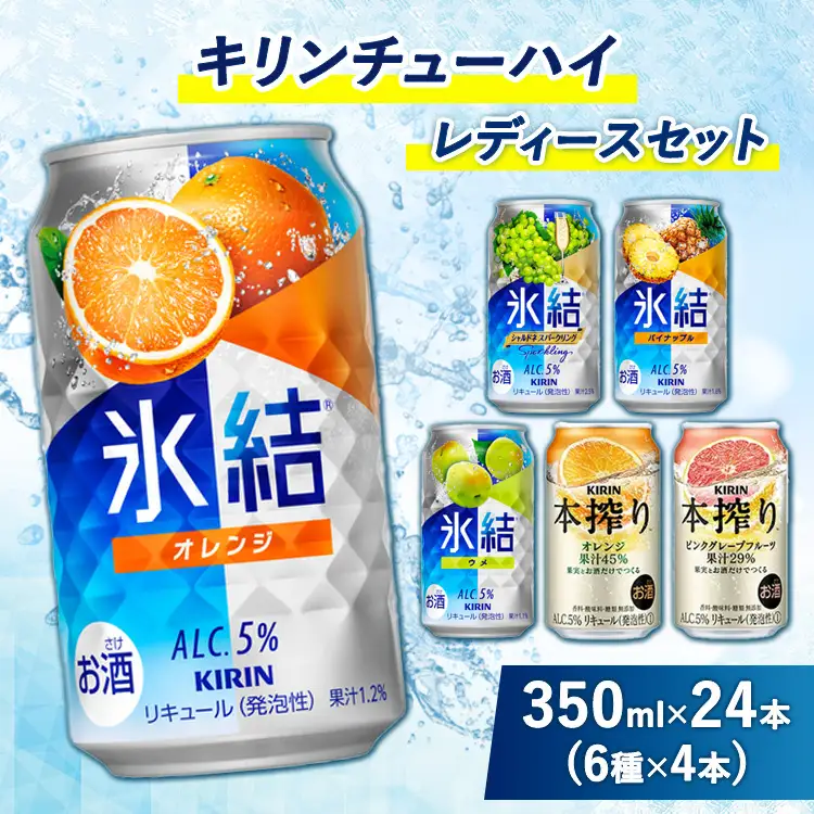 3910.キリンチューハイ レディースセット 350ml×24本（6種×4本） | チューハイ 酎ハイ