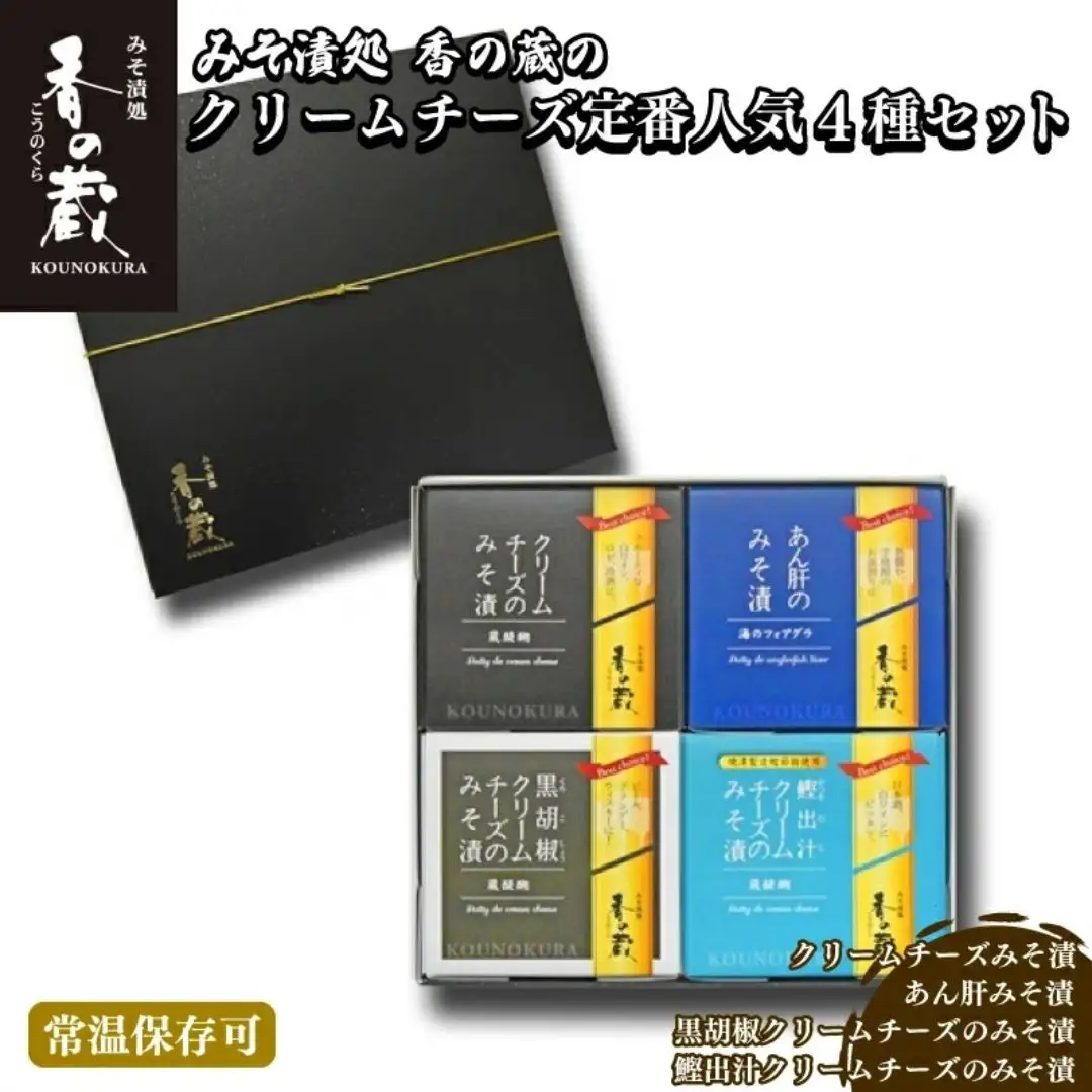 香の蔵 おつまみ みそ漬4種セット (チーズ・あん肝・黒胡椒・鰹出汁) | おつまみ