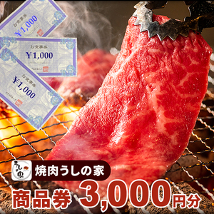 焼肉うしの家 商品券3,000分（1,000円×3枚）[078R01]