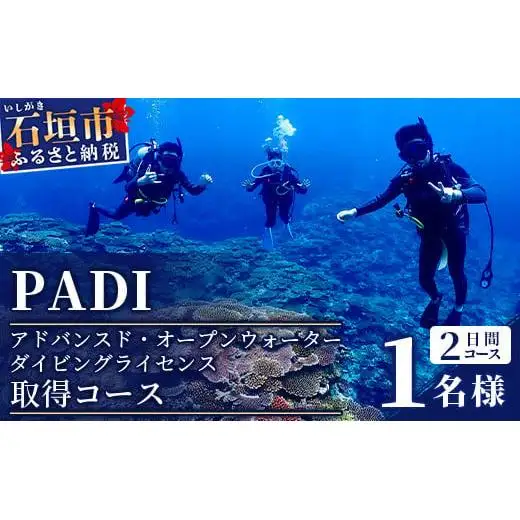 【ダイビングライセンス】PADIアドバンスド・オープンウォーターダイバーコース（1名様） MO-3