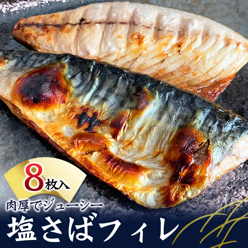 塩さばフィレ 8枚入（真空パック入）/さば サバ 鯖 フィレ 切り身 切身 魚 海鮮 焼き魚 おかず【uot404B】