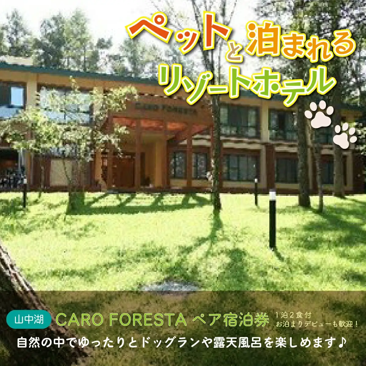 ペットと泊まる宿 CARO FORESTA ペア宿泊券
