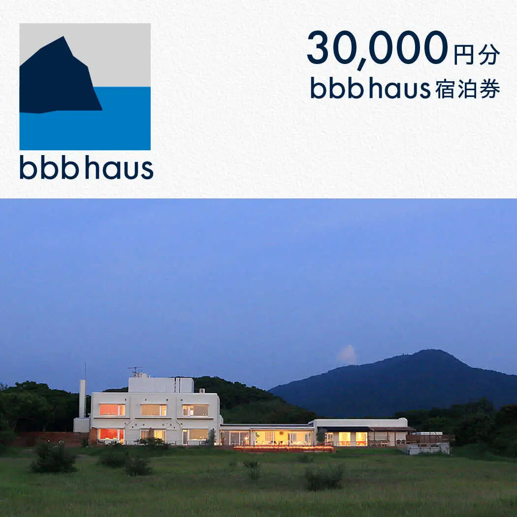 bbb haus 宿泊ギフト券 30,000円分 糸島市 / ウィークス [AJM001] 宿泊券 チケット
