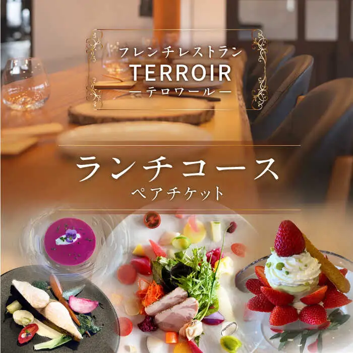 フレンチ レストラン【テロワール】 ランチコース ペアチケット 糸島市 / テロワール 体験 食事 [AMM001]