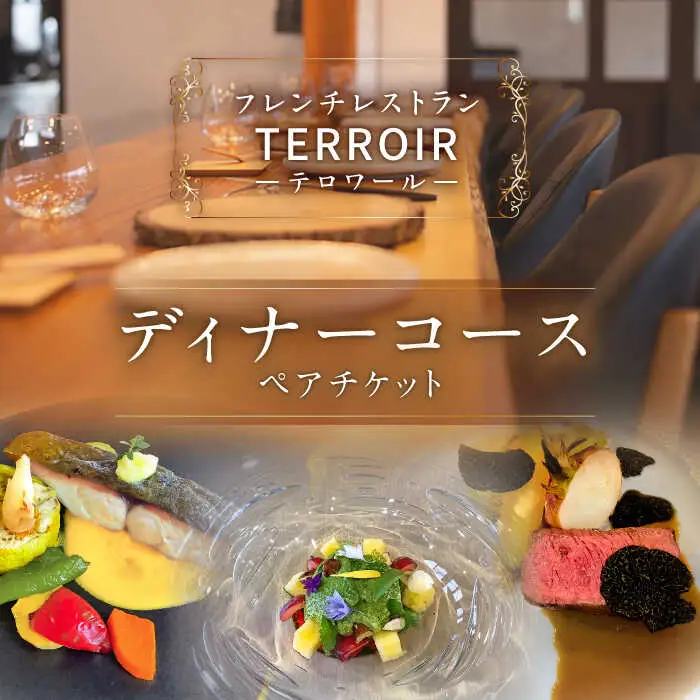 フレンチ レストラン【テロワール】 ディナーコース ペアチケット 糸島市 / テロワール 体験 食事 [AMM002]