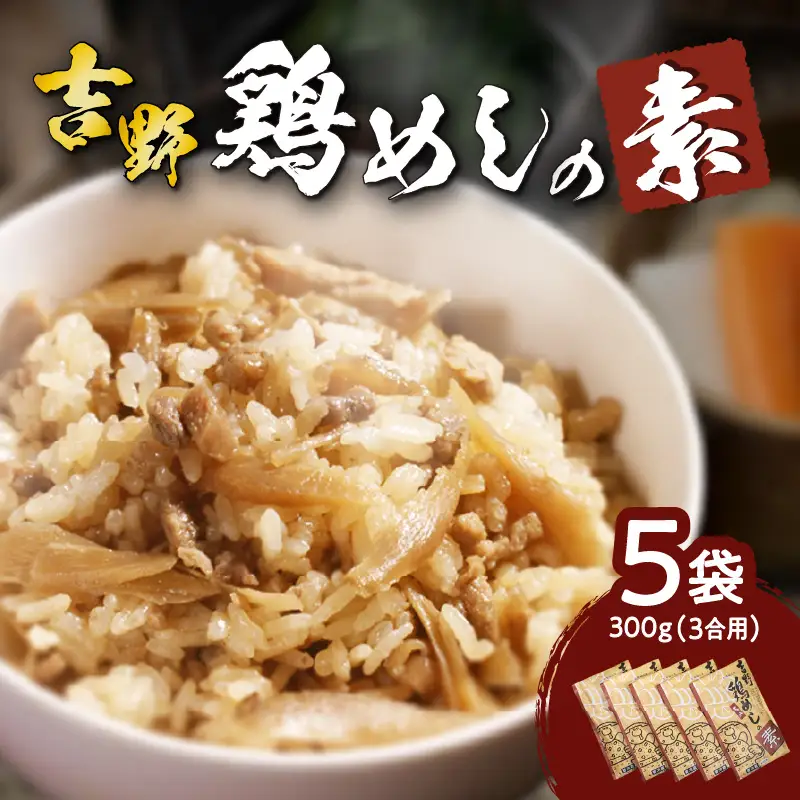 吉野鶏めしの素　300g（3合用）5袋セット K03023