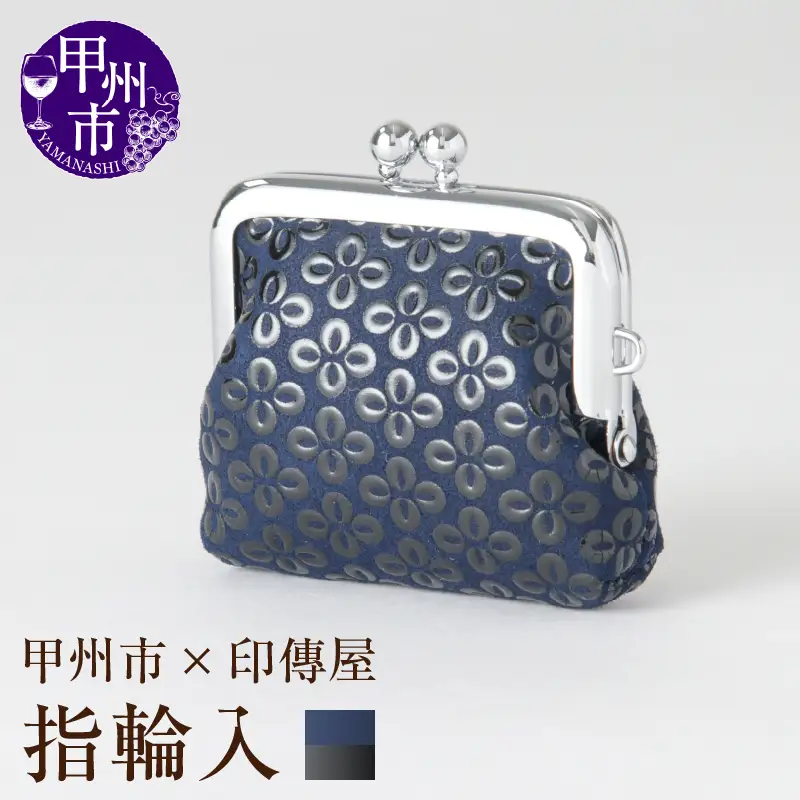 甲州市×印傳屋 H指輪入（紺革×黒漆）B-1220