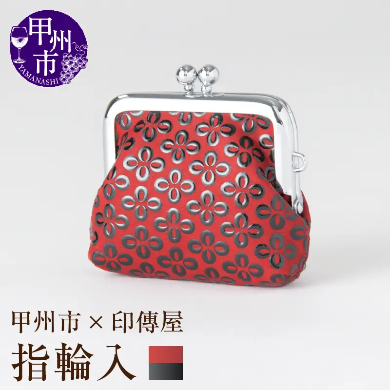 甲州市×印傳屋 H指輪入（赤革×黒漆）B-1218