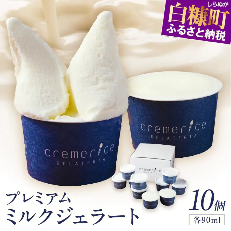 プレミアムミルクジェラート【90ml×10個】_I013-0791