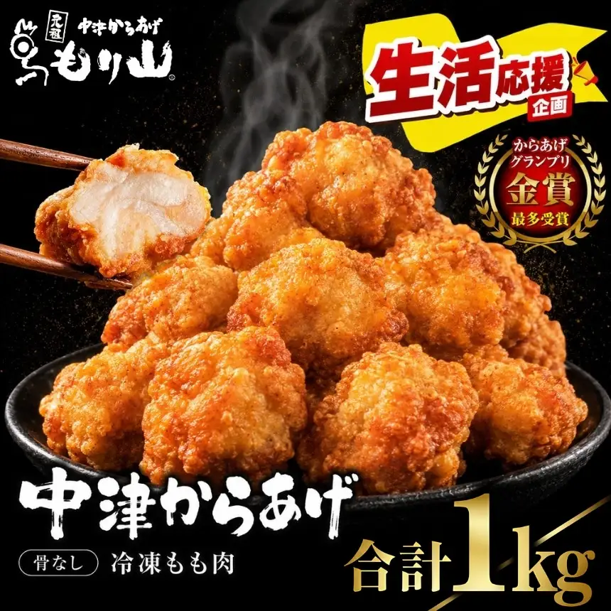 元祖 中津からあげ もり山 骨なし もも肉 500g×2袋 合計1kg | お肉 鶏肉 からあげ 冷凍 大分県 中津市