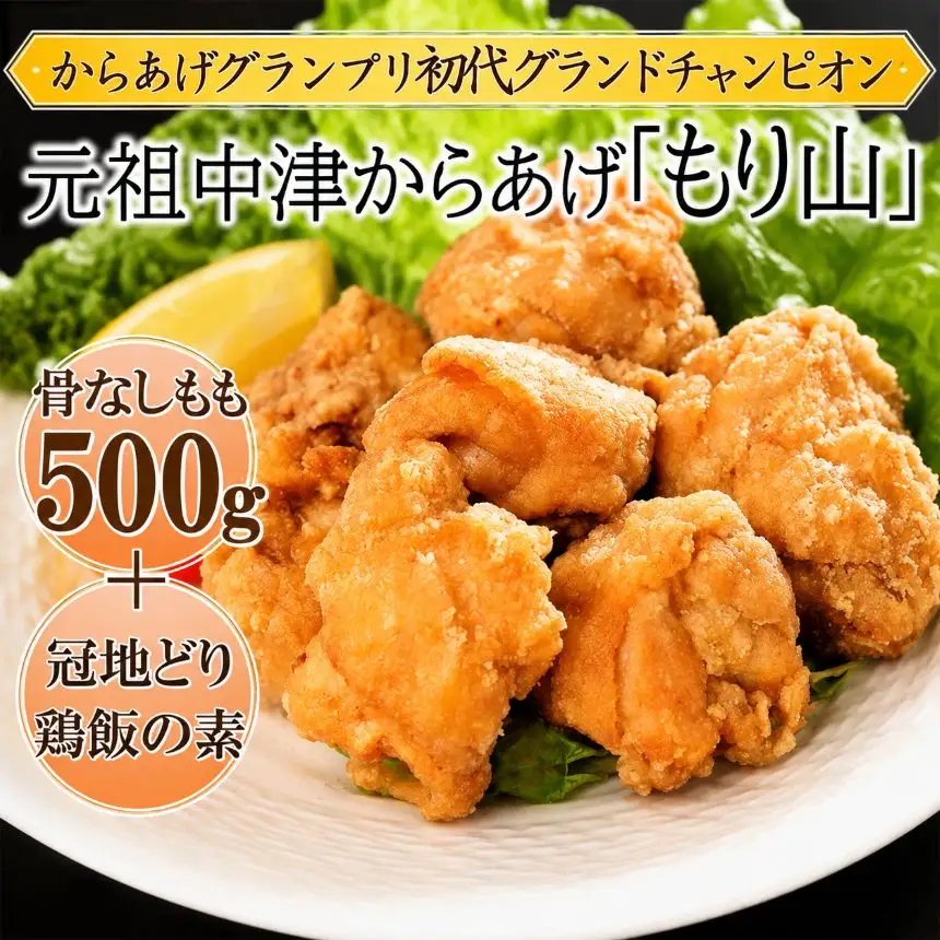 元祖 中津からあげ もり山 骨なし もも肉 500g・鶏めしの素 3合用×1袋 | お肉 肉 おにく にく 鶏 鶏肉 家庭調理 中津からあげ 唐揚げ からあげ から揚げ 冷凍 冷凍食品 お弁当 弁当 おかず お惣菜 惣菜 おつまみ 大分県 中津市
