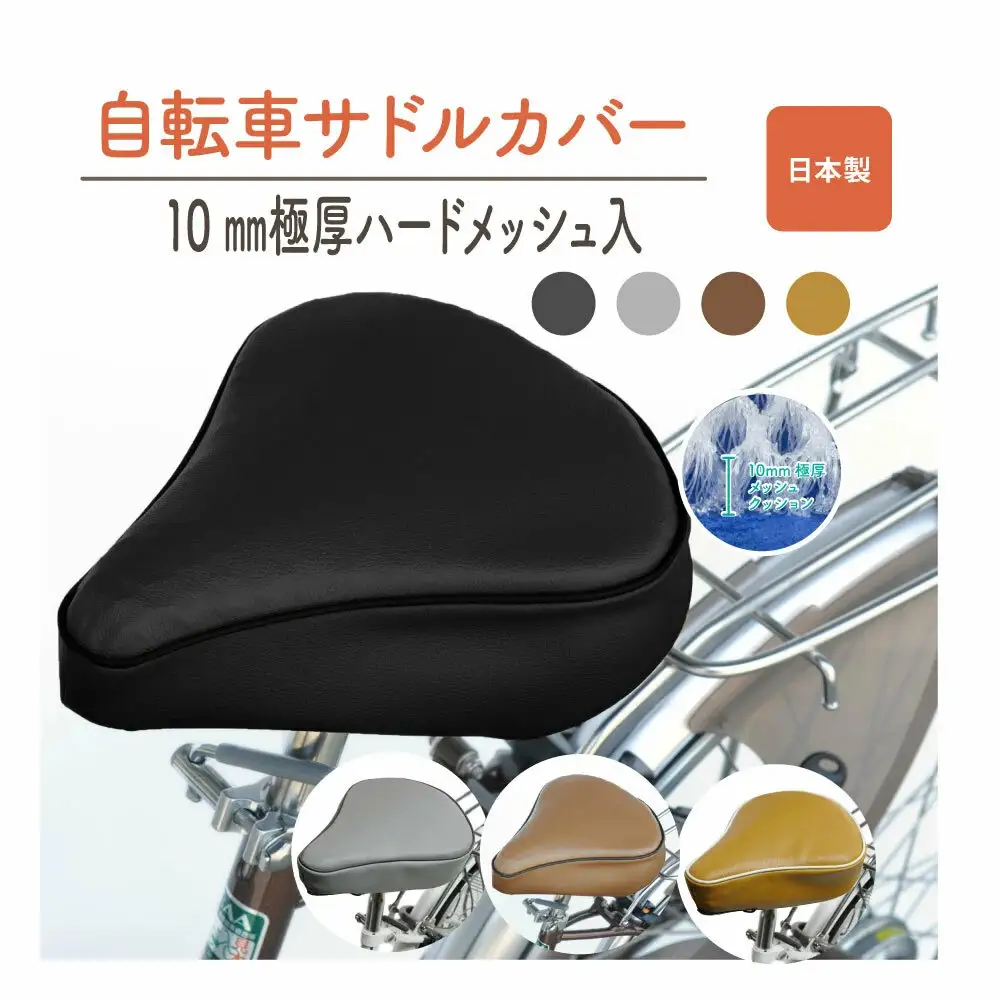 自転車用サドルカバー 標準 〈丹波市〉 黒・茶・グレー 自転車 雑貨
