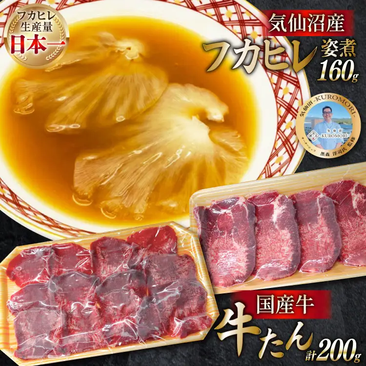 フカヒレ姿煮 160g&国産牛の牛たん 厚切り100g& 薄切り100gセット 
