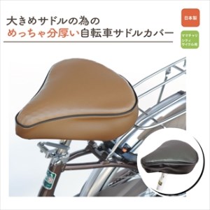 自転車用サドルカバー 大サイズ 〈丹波市〉 黒・茶 自転車 雑貨