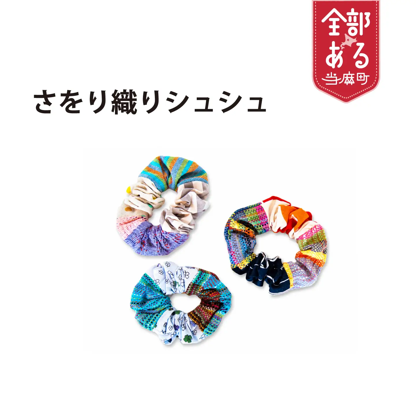 ＜思いやり型返礼品＞当麻かたるべの森　さをり織りシュシュ【S-005】