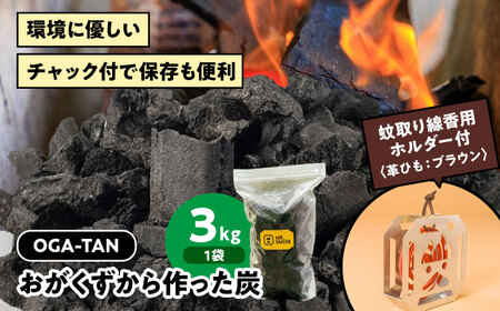 蚊取り線香用ホルダー【KA-TORI（紐：ブラウン）】+オガ炭【OGA-TAN（3kg）】セット  [AGAK008]　愛媛県大洲市/ミスタースミス 備長炭 オガ炭 炭 脱臭 除湿 BBQ キャンプ