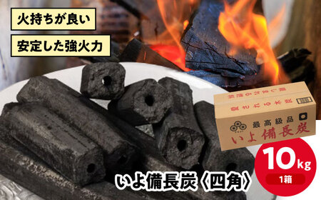 備長炭  いよ備長炭 四角 10kg 備長炭[AGAK001]