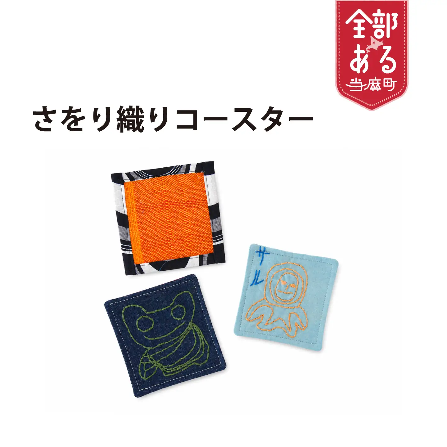 ＜思いやり型返礼品＞さをり織り　ましかくコースター【S-012】