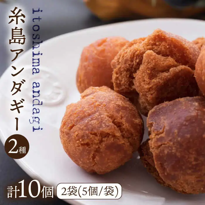 糸島アンダギーギフト 計10個セット（5個×2種）糸島市 / 食工房たまひろ [ASA010]