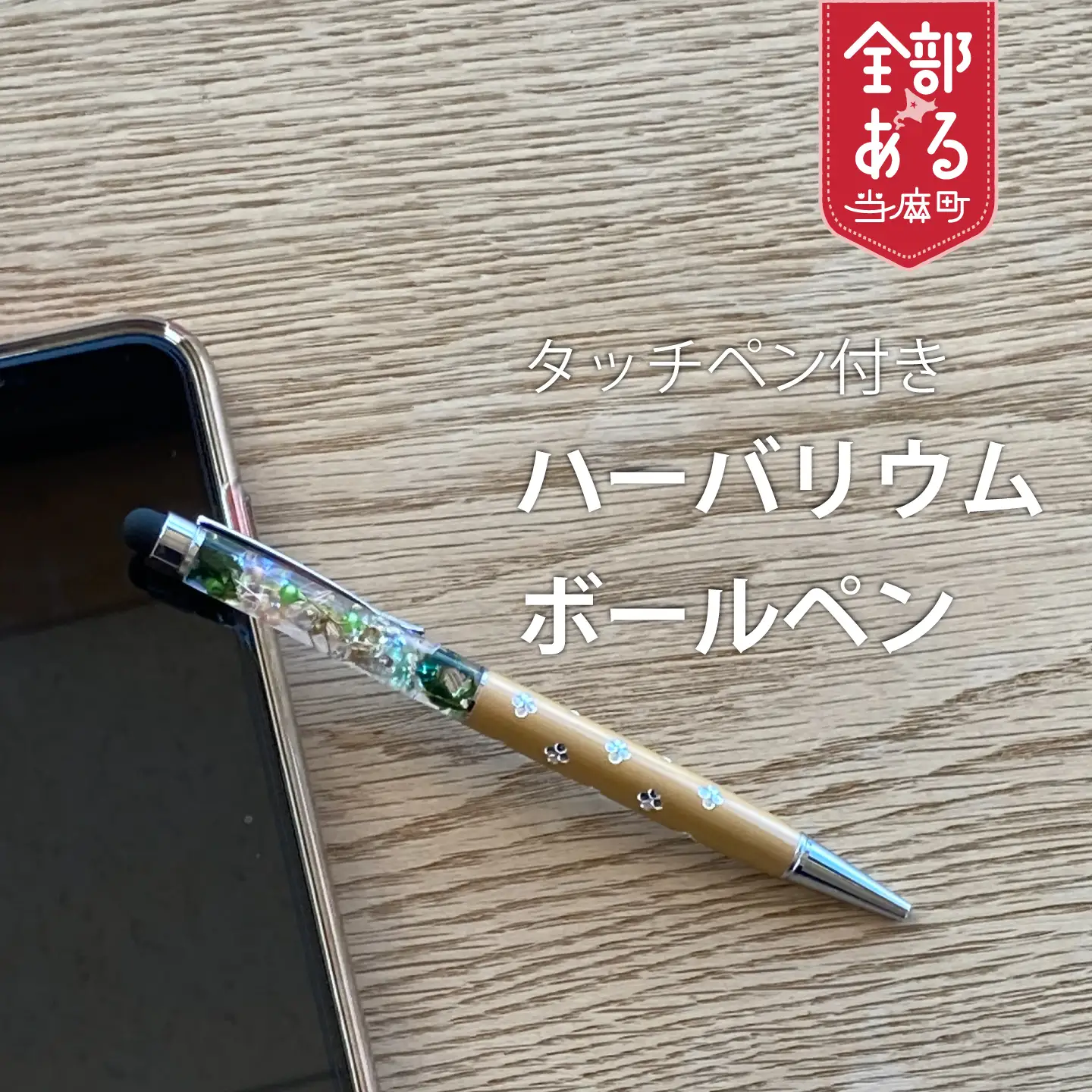 ＜思いやり型返礼品＞タッチペン付き　ハーバリウムボールペン【AA-006】
