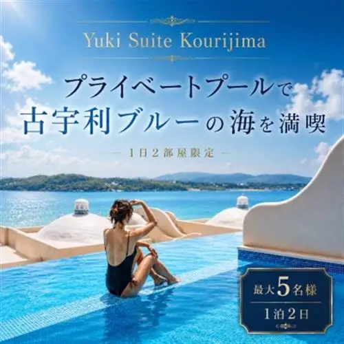 【Yuki Suite Kourijima】1日2部屋限定 プライベートプールで古宇利の海を満喫【1340676】