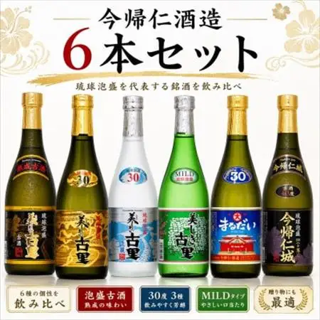 【今帰仁酒造・琉球泡盛】今帰仁の銘酒 飲み比べ 720ml×6本セット【1341743】