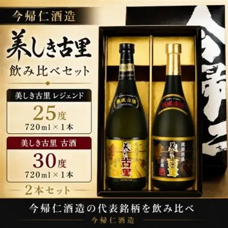 【今帰仁酒造・琉球泡盛 】美しき古里レジェンド25度＆古酒30度 飲み比べセット【1341744】