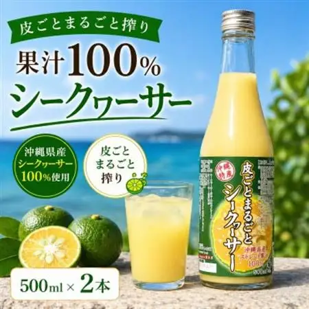 【沖縄県産】皮ごとまるごと搾り 果汁100% シークヮーサー 500ml×2本【1342199】