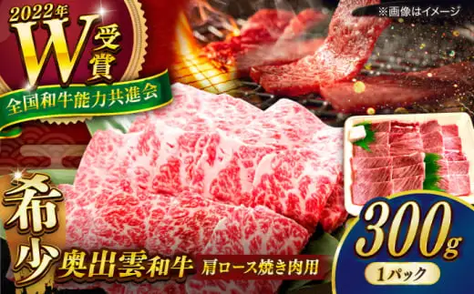 奥出雲和牛 焼肉 肩ロース300g  [AIBQ007] 焼き肉 牛肉