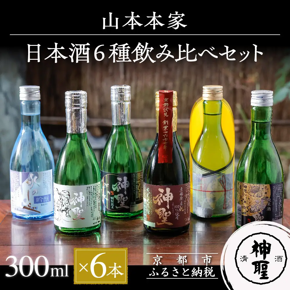 【山本本家】日本酒6種飲み比べセット(300ml×6本)｜京都 日本酒 有名店 人気セット