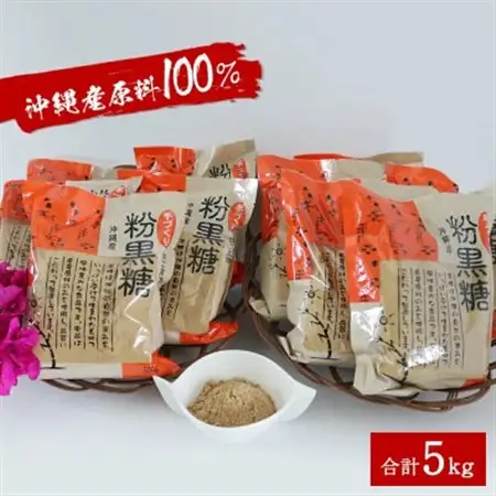 サトウキビ由来のおいしい粉黒糖 5kg(500g×10袋)【1381927】
