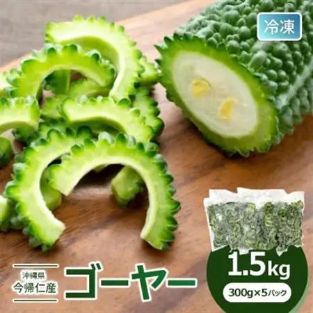 急速冷凍で旨味を閉じ込めた!今帰仁産のゴーヤー1.5kg(300g×5パック)【配送不可地域：離島】【1386734】