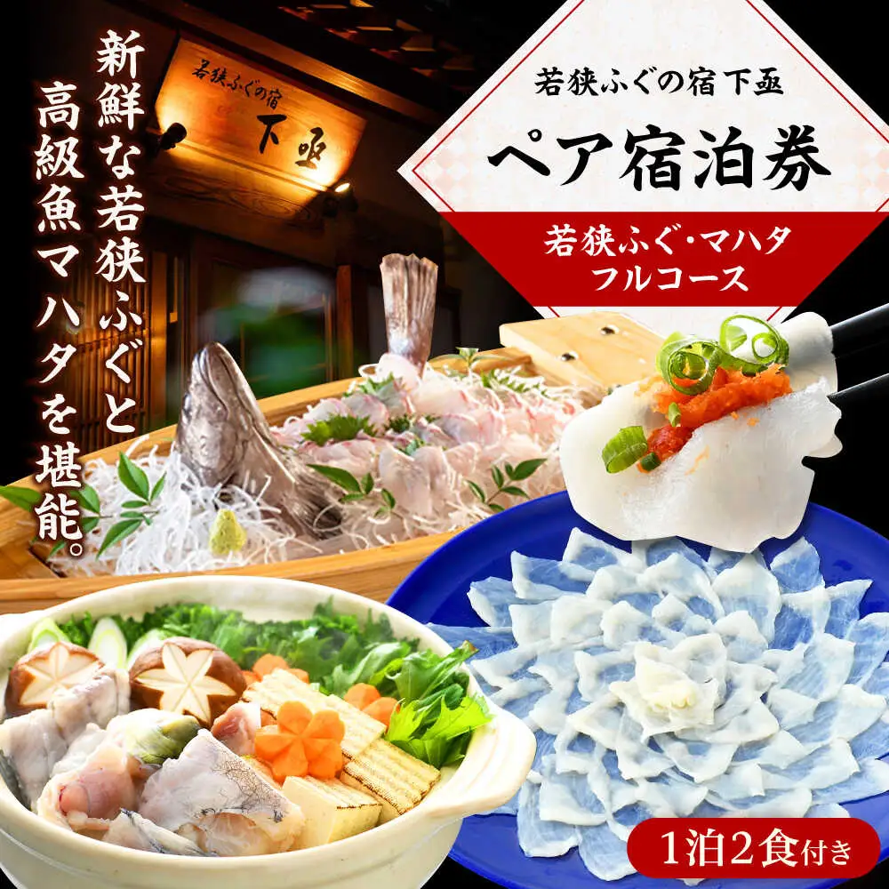 若狭ふぐ・マハタ フルコース付 ペア宿泊券 (一泊二食付き)  小浜市 / 若狭ふぐの宿 下亟 [BFAF006]