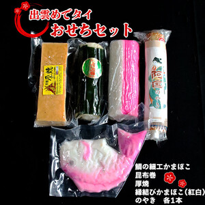 出雲めでタイおせちセット