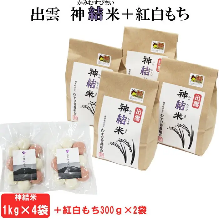【令和8年産】出雲神結米（つや姫）1kg×4袋＋紅白もち300g入り（紅もち3個、白もち7個）2袋　【2026年12月中旬以降12月中にお届け】