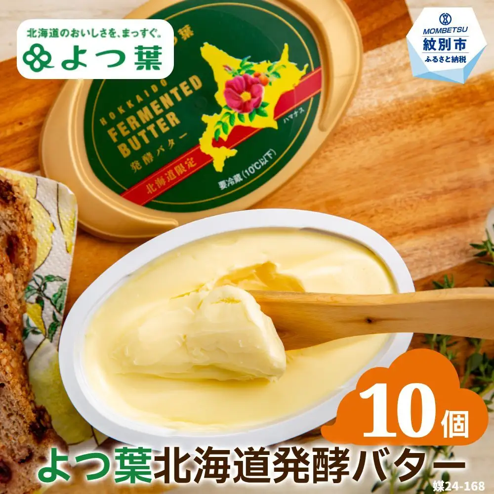 23-54 よつ葉　北海道発酵バター125ｇ（北海道限定）×10個