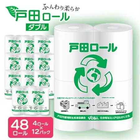 トイレットペーパー ふんわり柔らかダブル 4ロール×12パック(48ロール)【戸田市 戸田ロール】_トイレットペーパー ダブル 戸田市_【1391718】