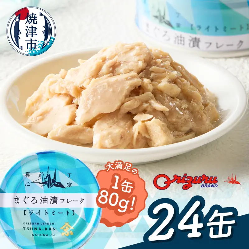 ツナ缶 ライトミート80g×24缶 (a12-164)